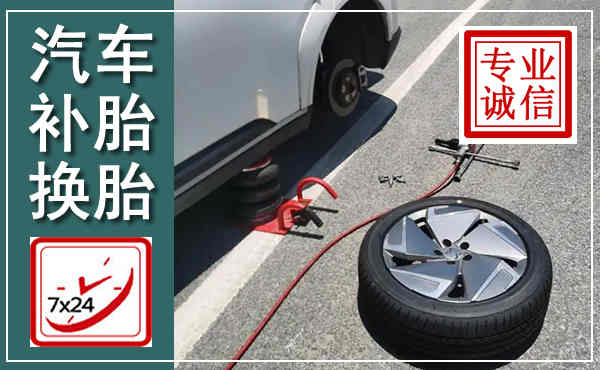 新安汽车换轮胎,附近上门换轮胎电话
