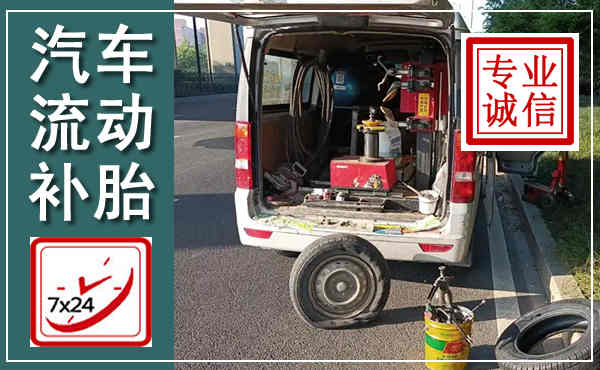 新安汽车流动补胎,附近补胎电话