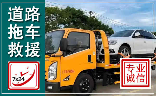 新安拖车救援,汽车救援拖车电话