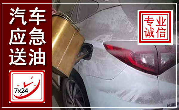 新安汽车送油救援,附近上门送油电话