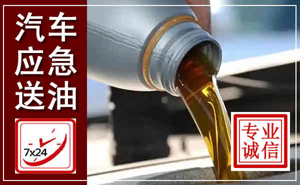 新安汽车送燃油救援,附近上门送燃油电话