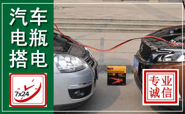 新安汽车搭电,附近电瓶搭电救援电话
