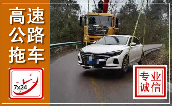 新安高速公路拖车,附近高速公路拖车救援电话