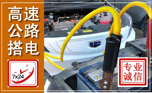 新安高速公路汽车搭电,中途电瓶维修电话