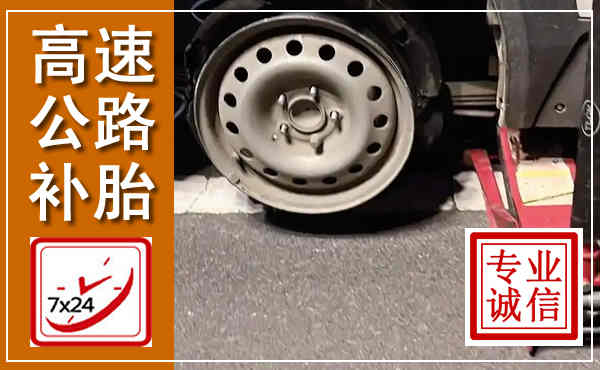 新安高速公路流动补胎,汽车换轮胎电话