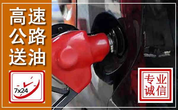 新安高速公路汽车送油,汽车救援送油电话