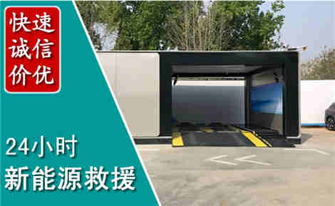 新安新能源汽车救援场景与案例